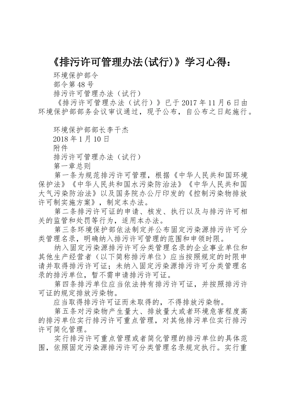《排污许可管理办法(试行)》学习心得：_1_第1页