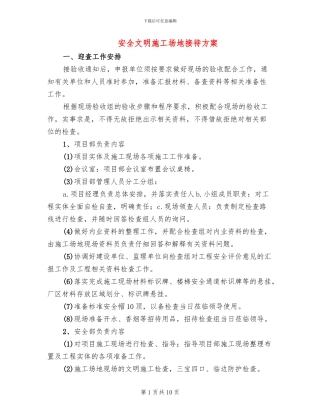 安全文明工地接待方案