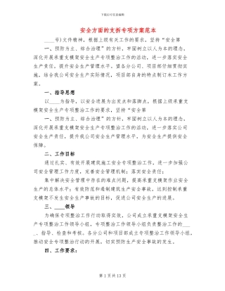 安全方面的支拆专项方案范本