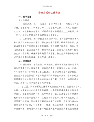 安全月活动工作方案