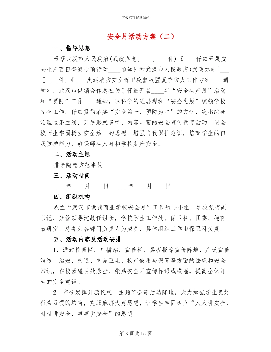 安全月活动方案_第3页
