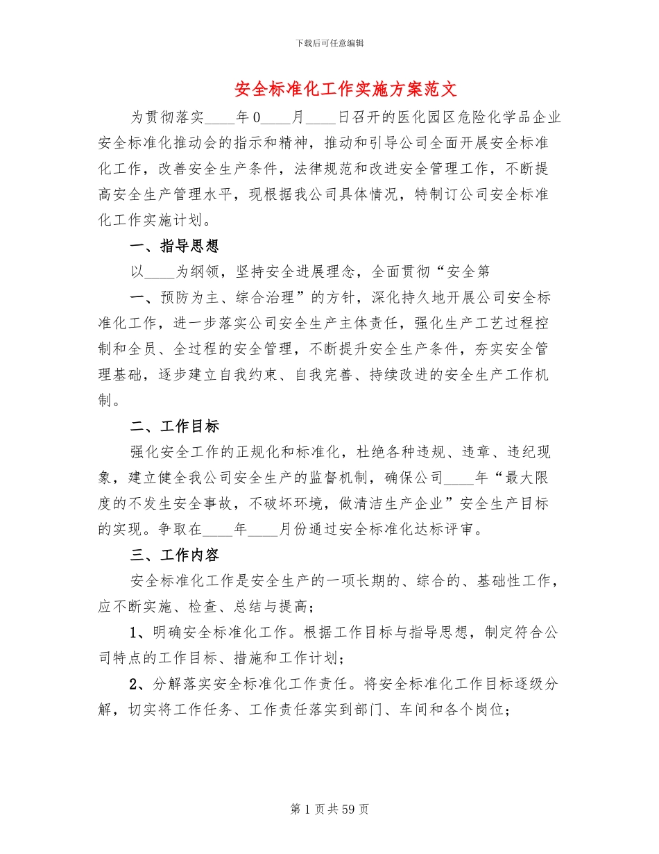 安全标准化工作实施方案范文(11篇)_第1页