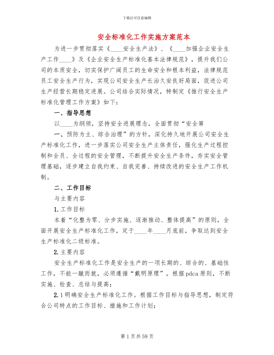 安全标准化工作实施方案范本(11篇)_第1页