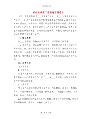 安全标准化工作实施方案范本(11篇)