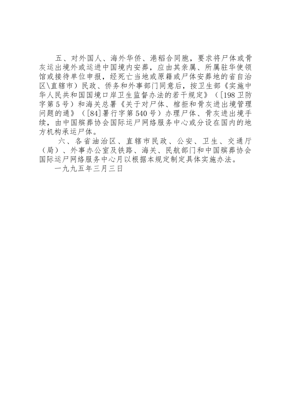 《尸体出入境和尸体处理的管理规定》_第2页