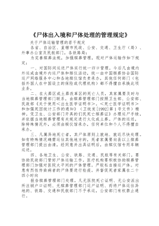 《尸体出入境和尸体处理的管理规定》