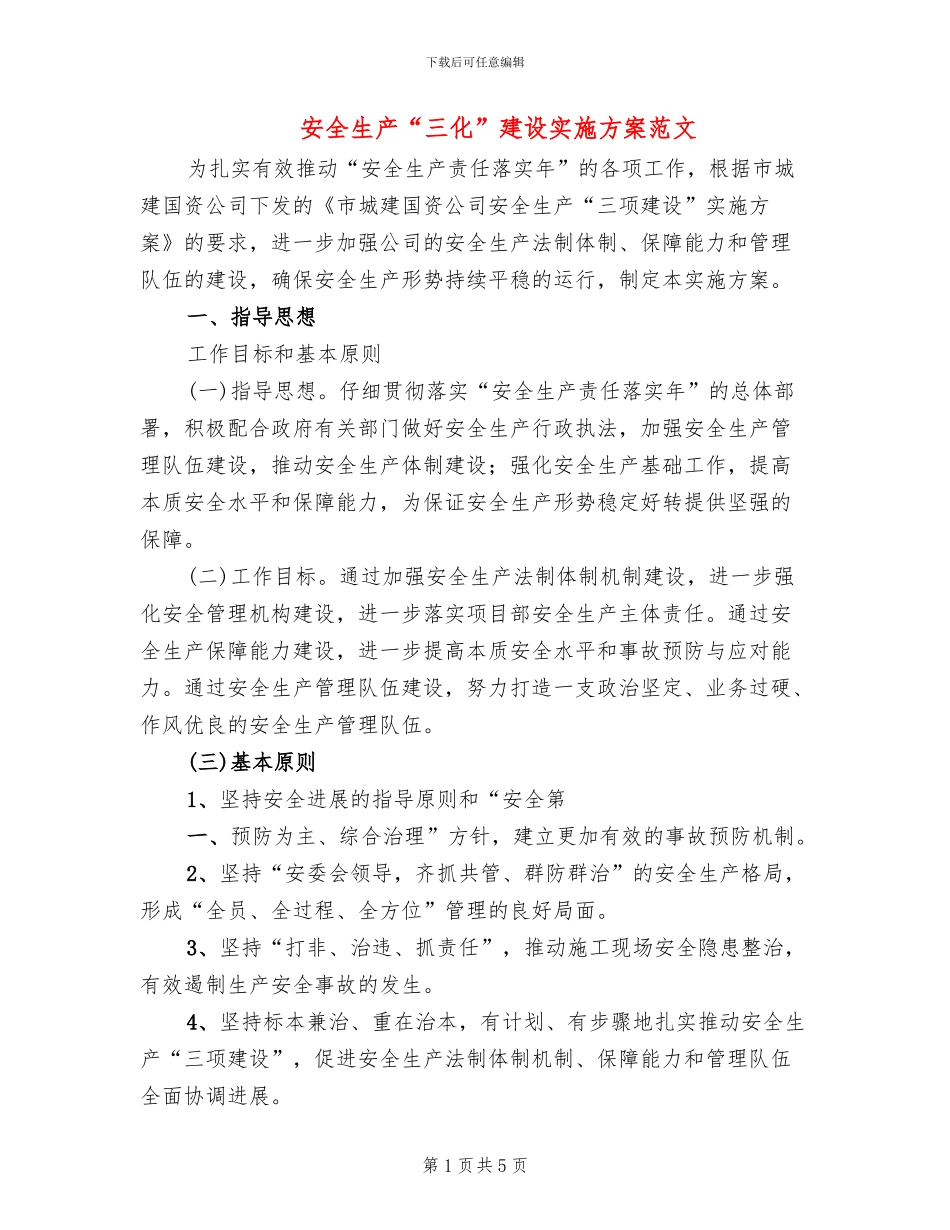 安全生产“三化”建设实施方案范文(2篇)_第1页