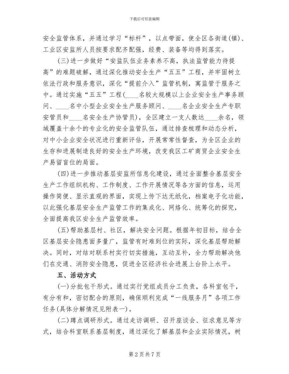 安全生产一线服务月活动方案范文_第2页