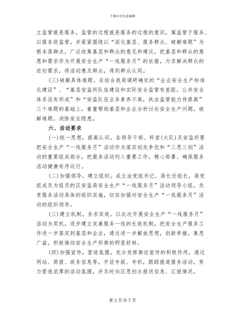 安全生产一线服务月活动方案范文_第3页