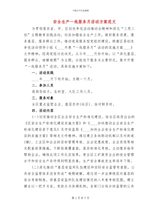 安全生产一线服务月活动方案范文