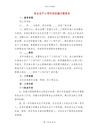 安全生产三项行动实施方案范本