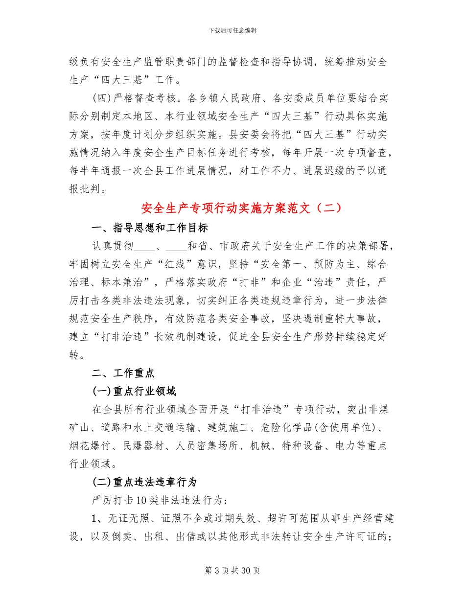 安全生产专项行动实施方案范文(10篇)_第3页