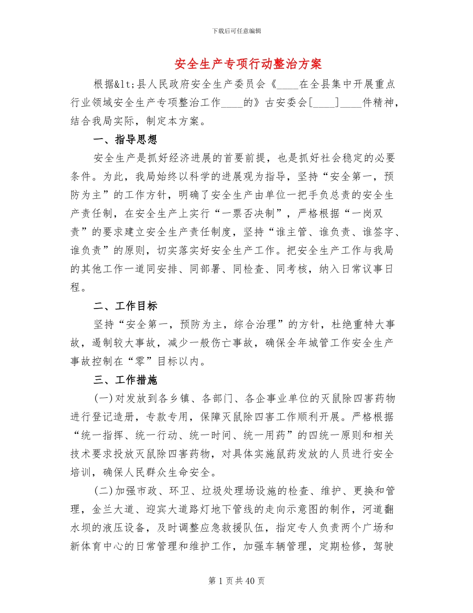 安全生产专项行动整治方案(13篇)_第1页