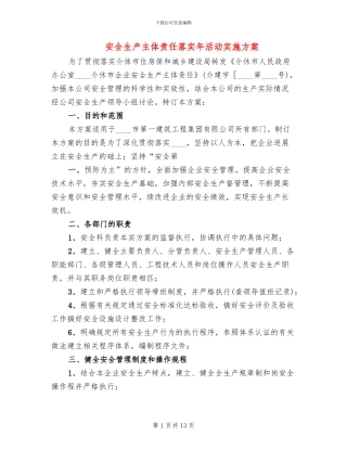 安全生产主体责任落实年活动实施方案