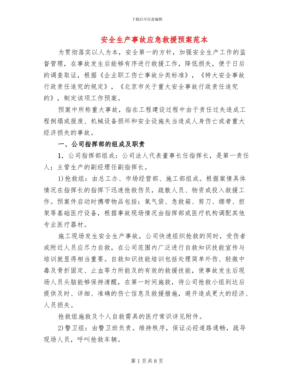 安全生产事故应急救援预案范本_第1页