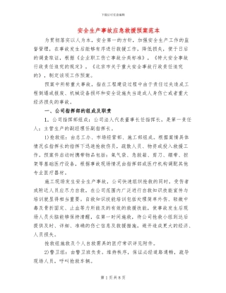 安全生产事故应急救援预案范本