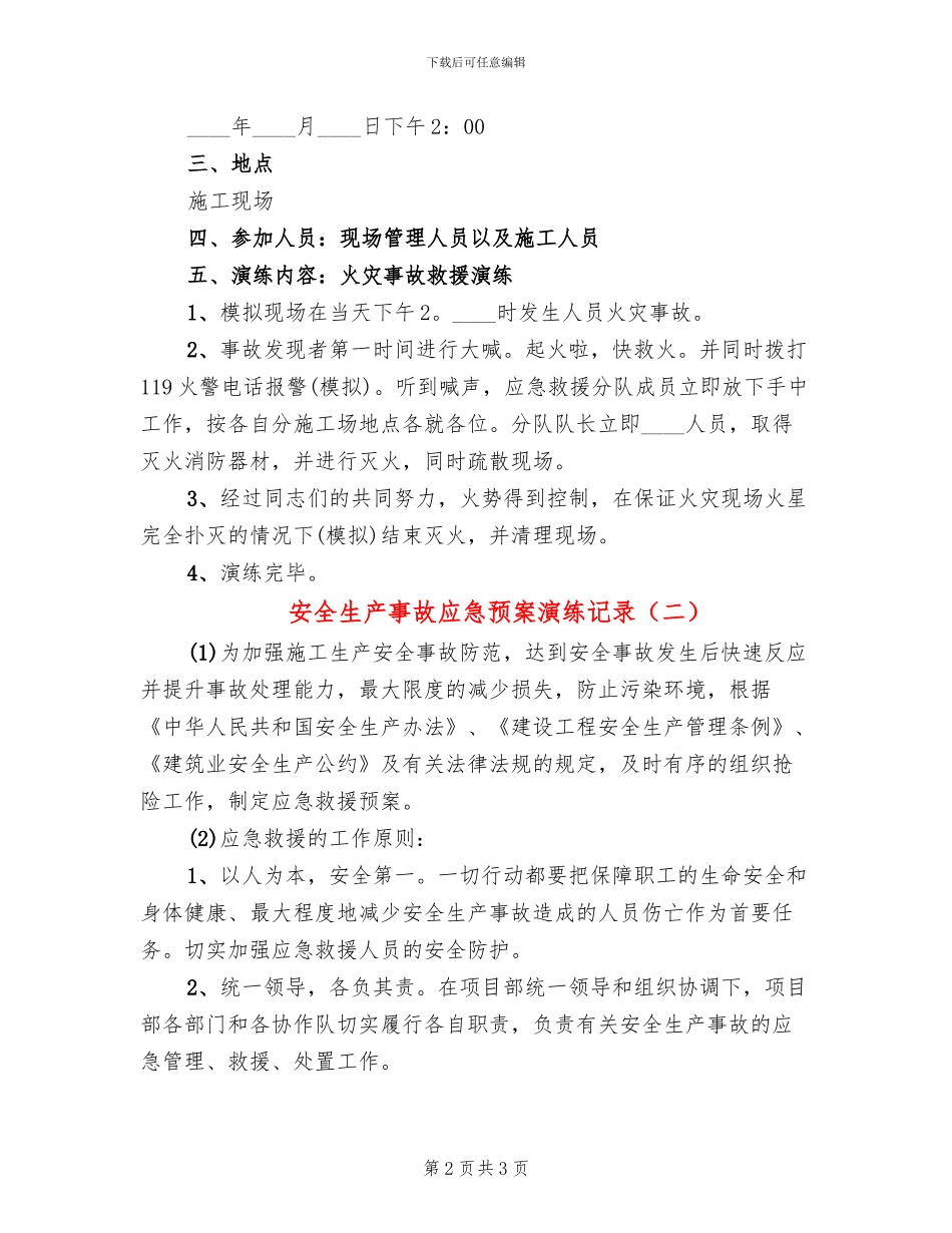 安全生产事故应急预案演练记录(2篇)_第2页