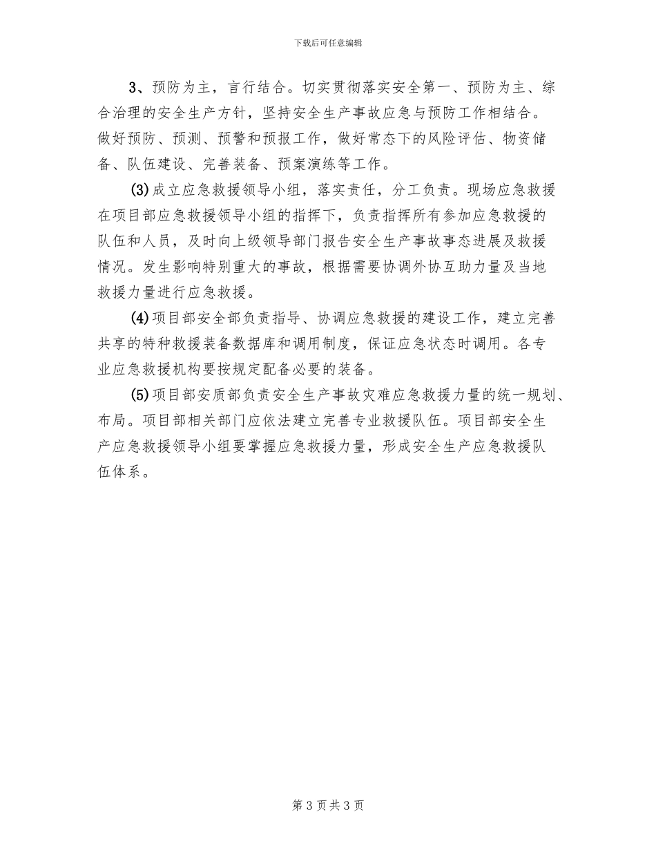 安全生产事故应急预案演练记录(2篇)_第3页