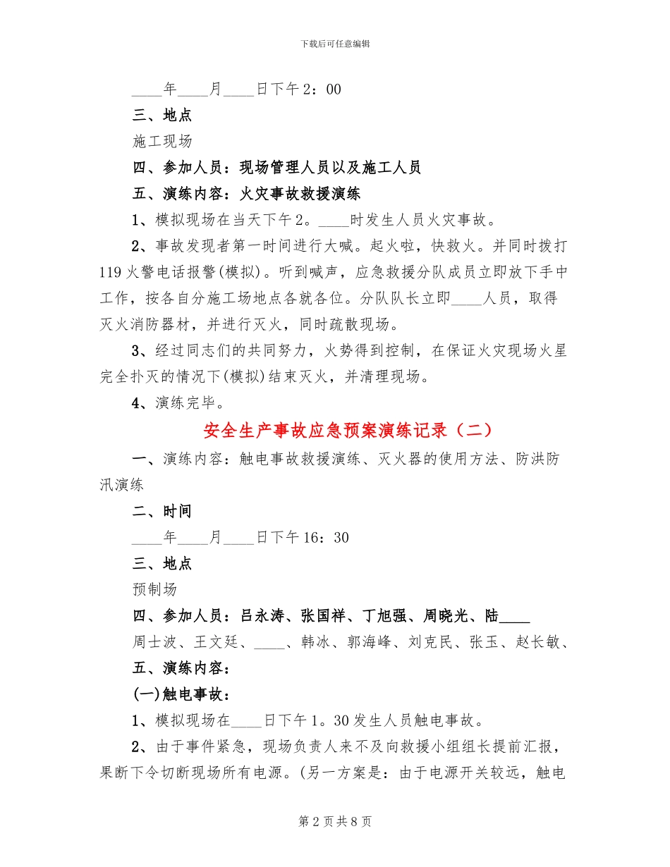 安全生产事故应急预案演练记录_第2页
