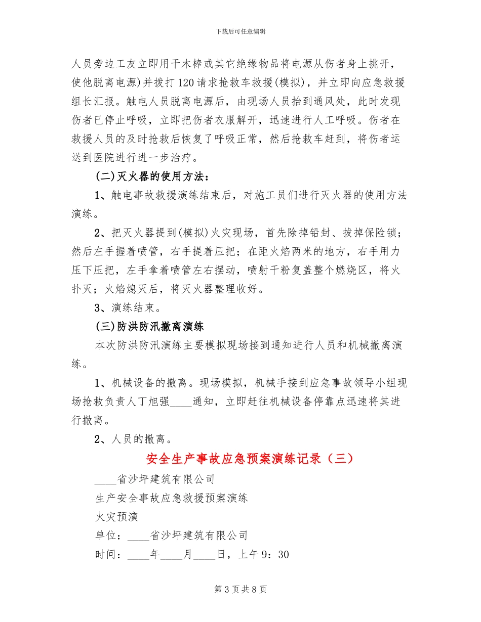 安全生产事故应急预案演练记录_第3页
