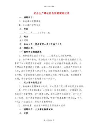 安全生产事故应急预案演练记录