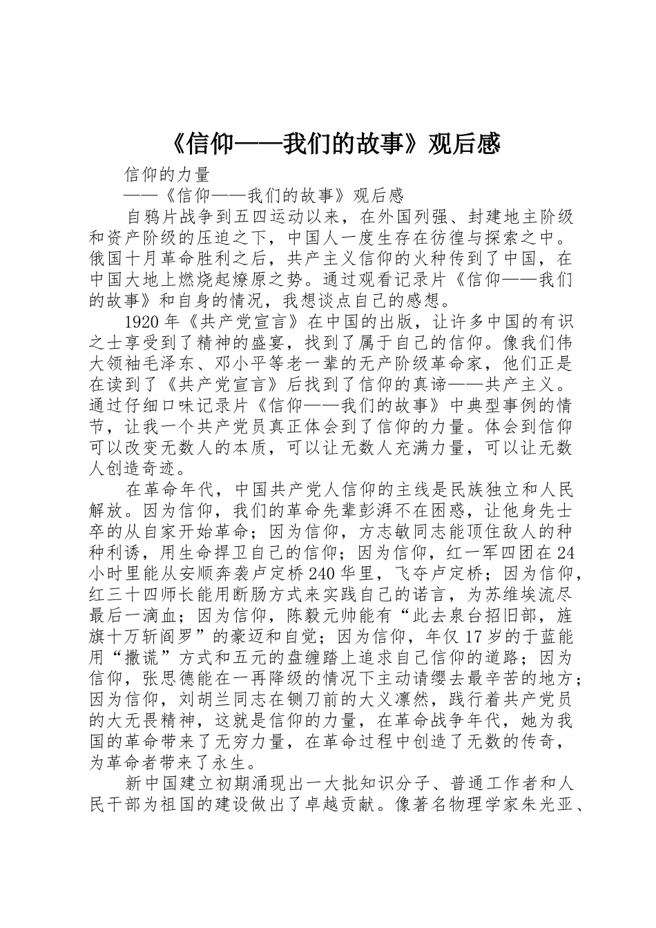 《信仰——我们的故事》观后感_第1页