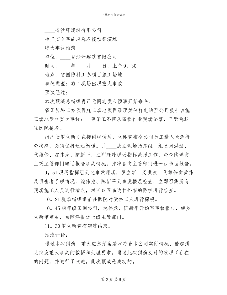安全生产事故应急预案演练记录范文_第2页