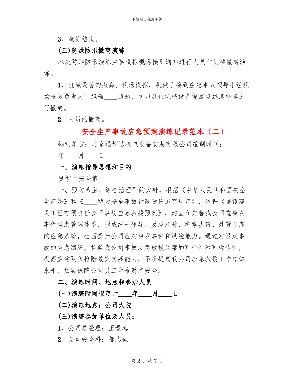 安全生产事故应急预案演练记录范本_第2页