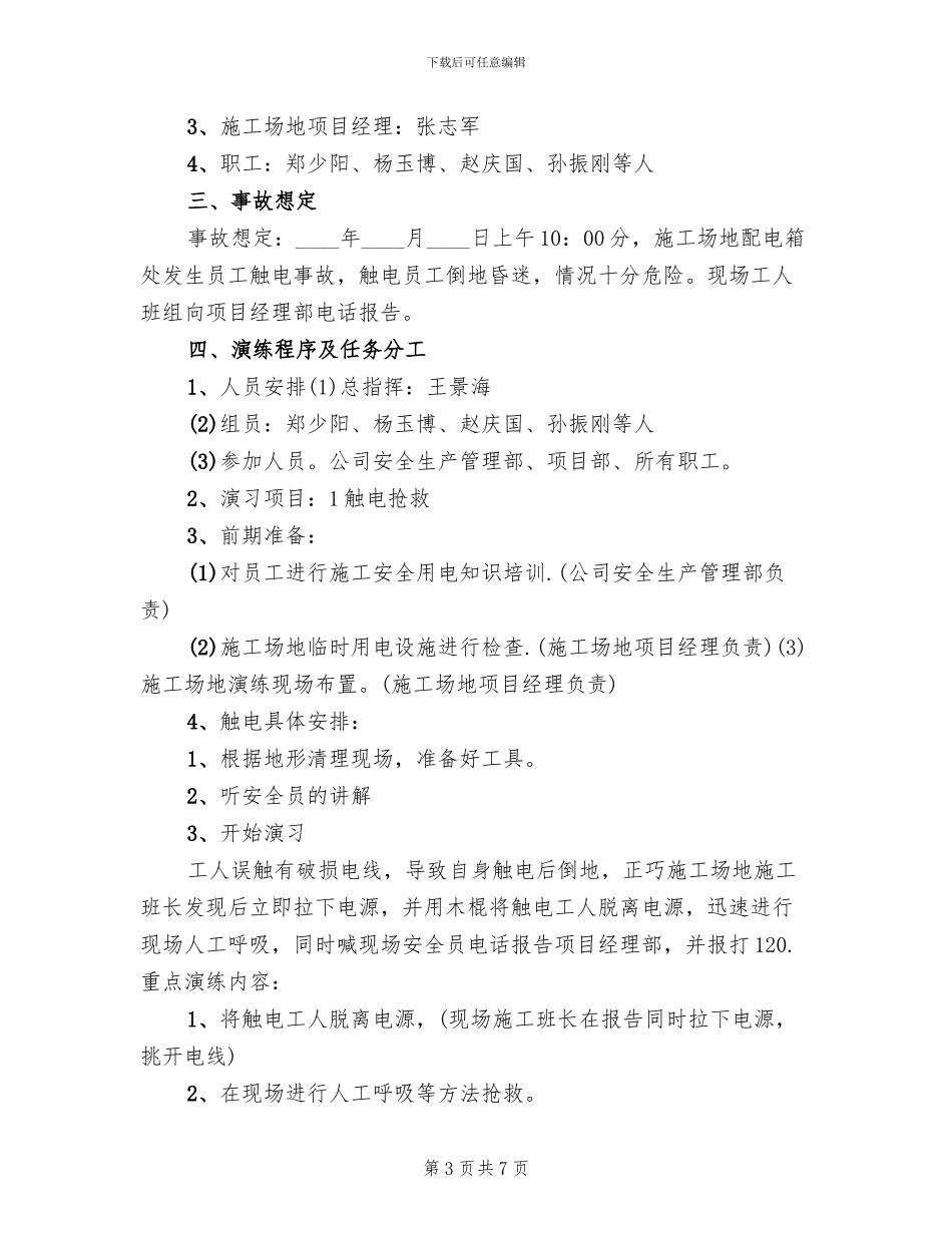 安全生产事故应急预案演练记录范本_第3页