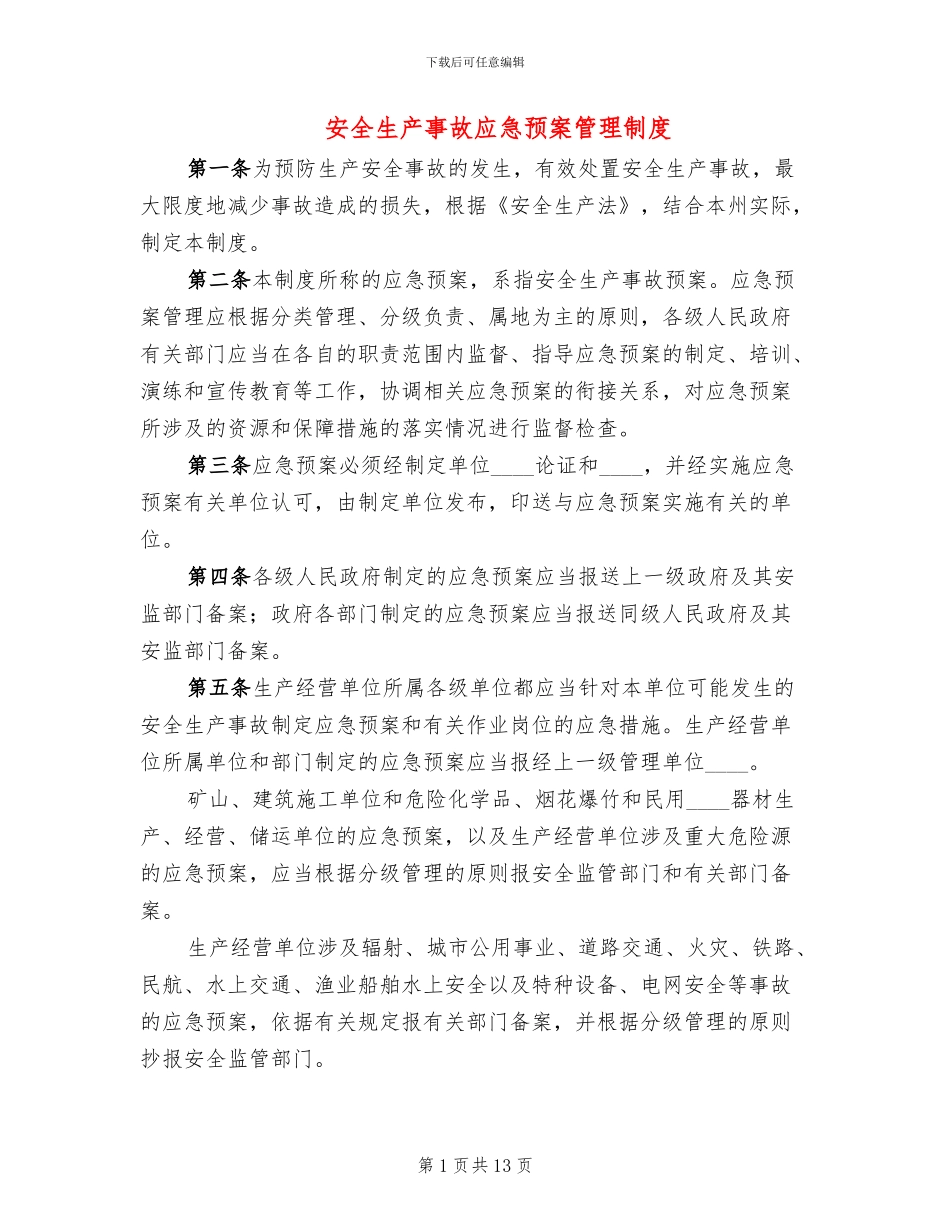安全生产事故应急预案管理制度_第1页