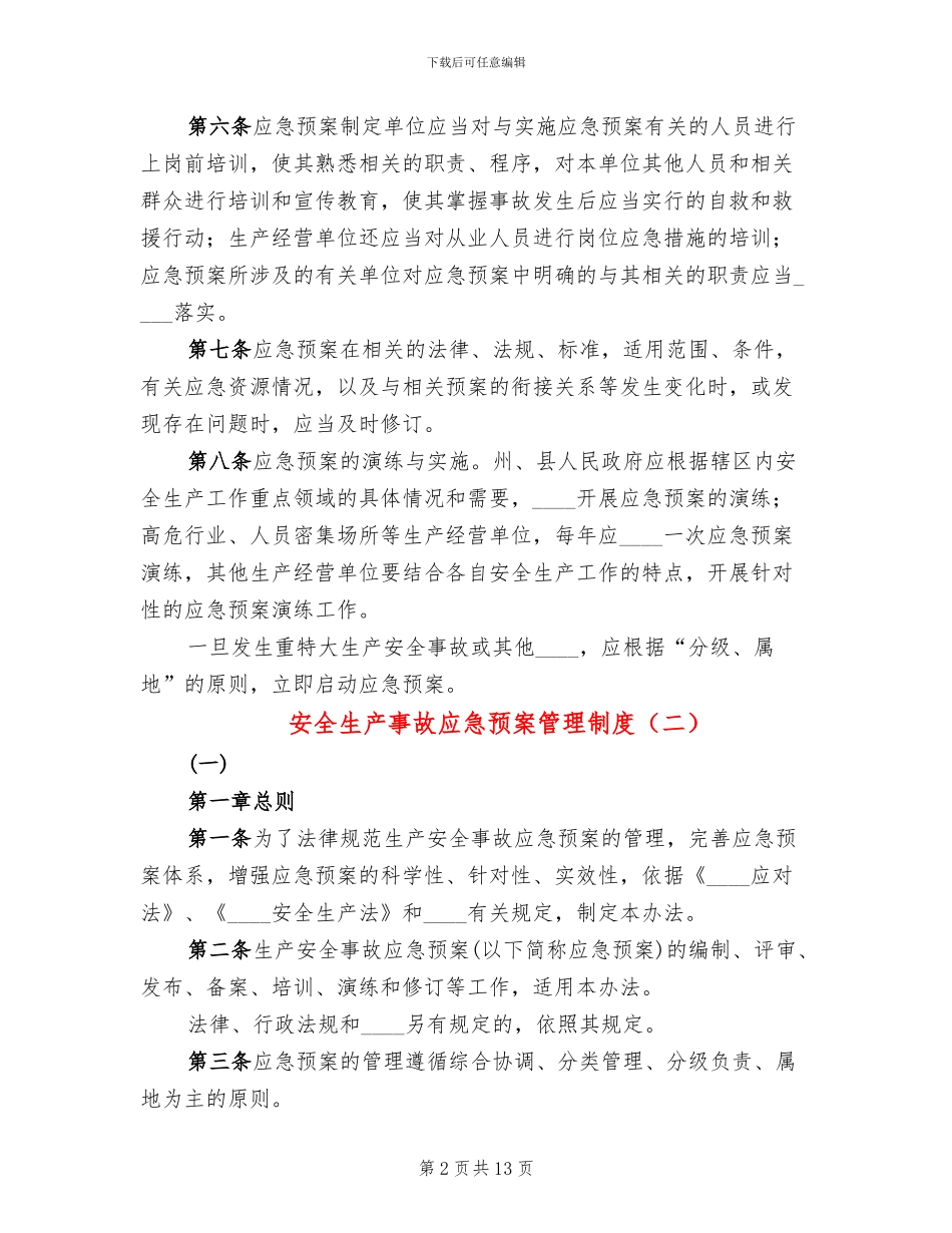 安全生产事故应急预案管理制度_第2页