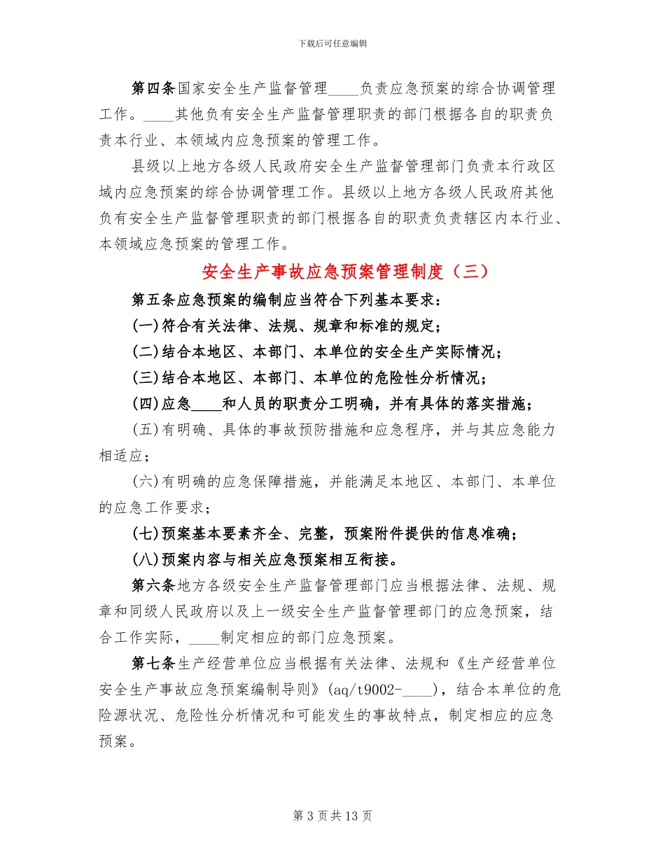 安全生产事故应急预案管理制度_第3页