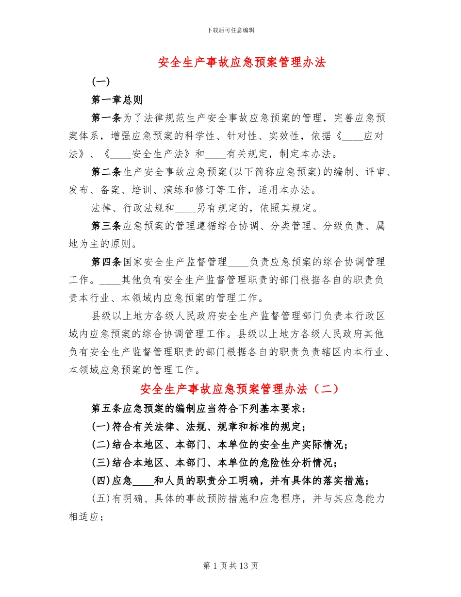 安全生产事故应急预案管理办法_第1页