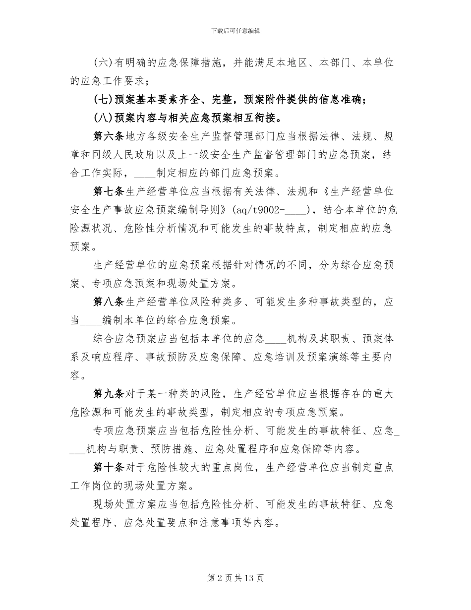安全生产事故应急预案管理办法_第2页