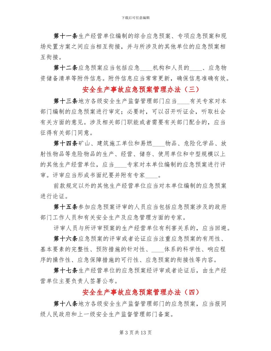 安全生产事故应急预案管理办法_第3页