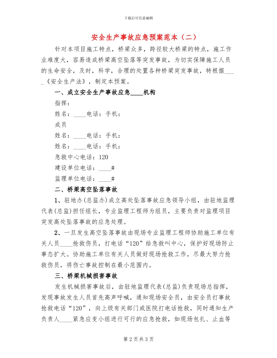 安全生产事故应急预案范本_第2页
