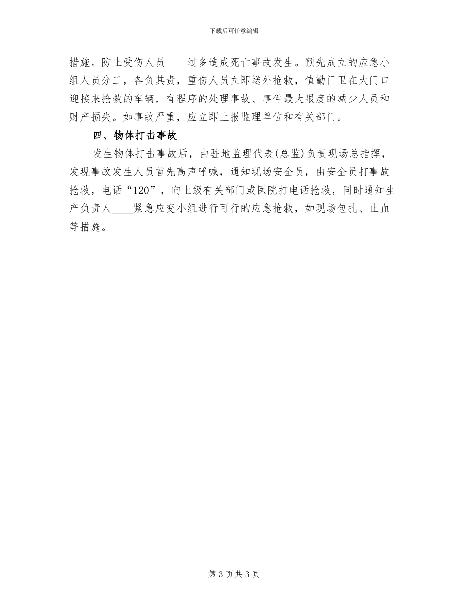 安全生产事故应急预案范本_第3页