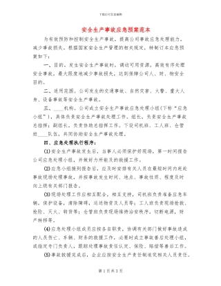 安全生产事故应急预案范本