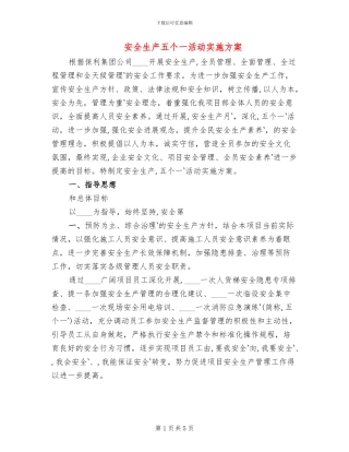 安全生产五个一活动实施方案(2篇)