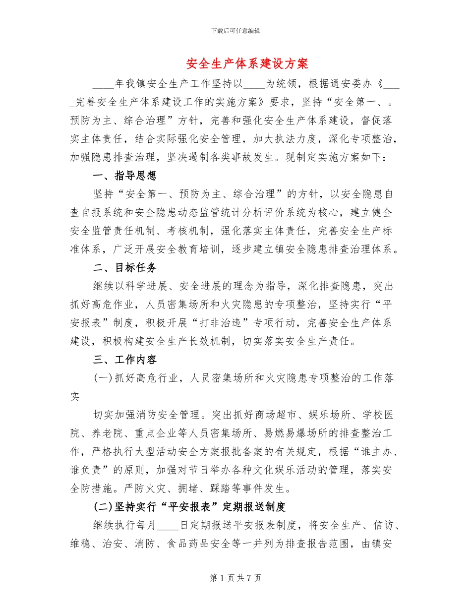 安全生产体系建设方案_第1页