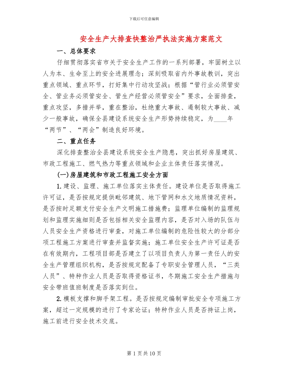 安全生产大排查快整治严执法实施方案范文_第1页