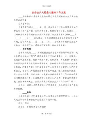 安全生产大检查大整治工作方案(2篇)