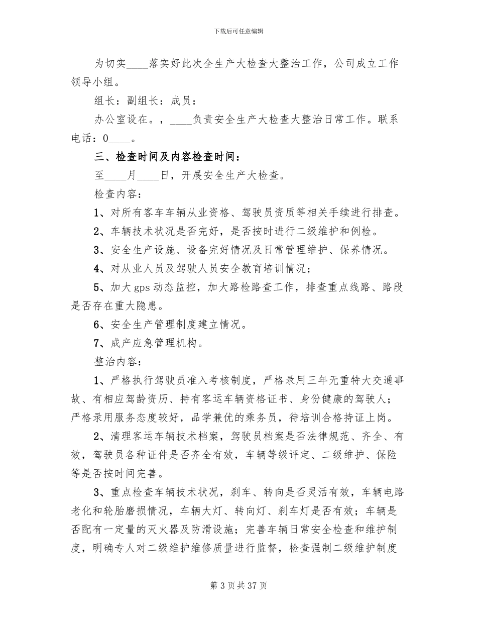 安全生产大检查大整治活动方案(11篇)_第3页