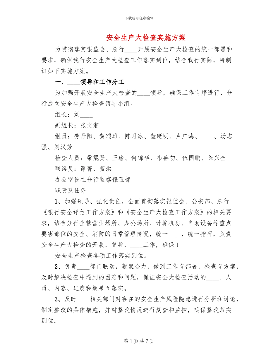 安全生产大检查实施方案(2篇)_第1页