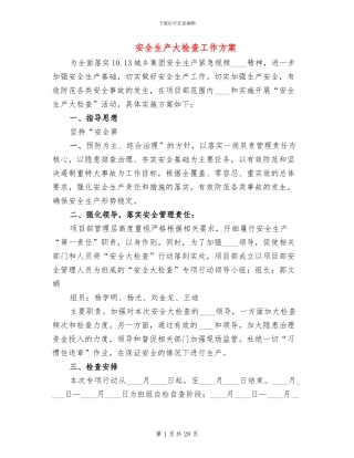 安全生产大检查工作方案(10篇)