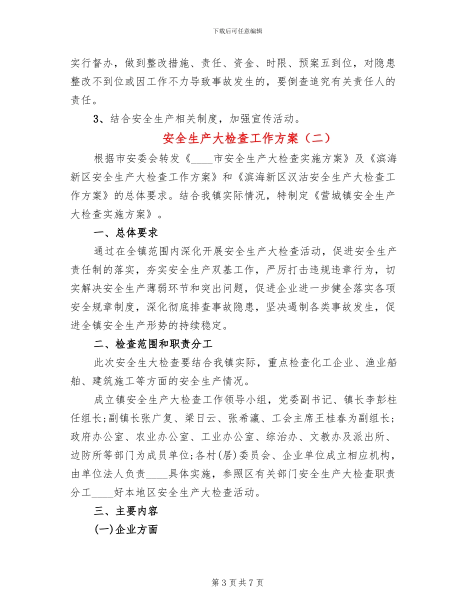 安全生产大检查工作方案(2篇)_第3页