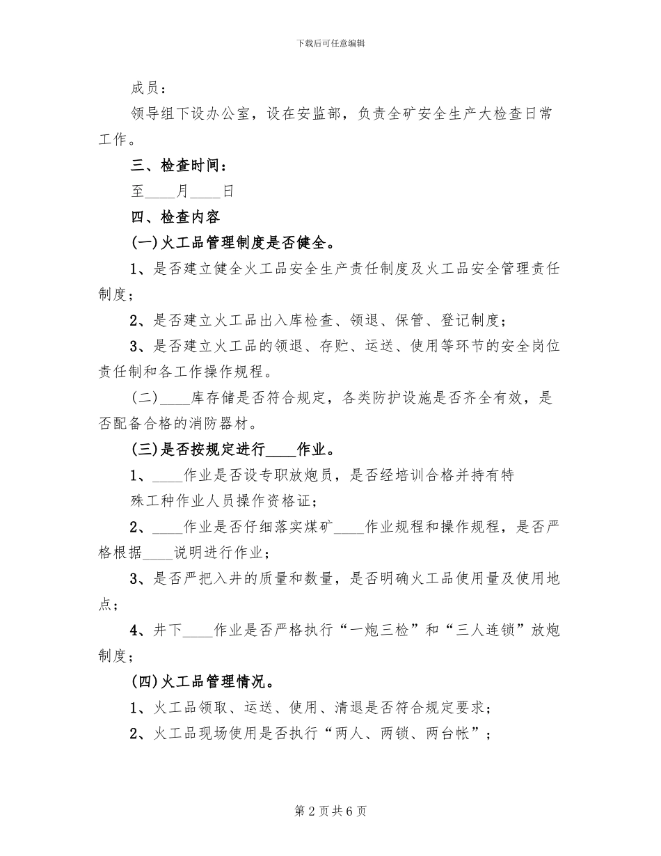 安全生产大检查工作方案范文(2篇)_第2页