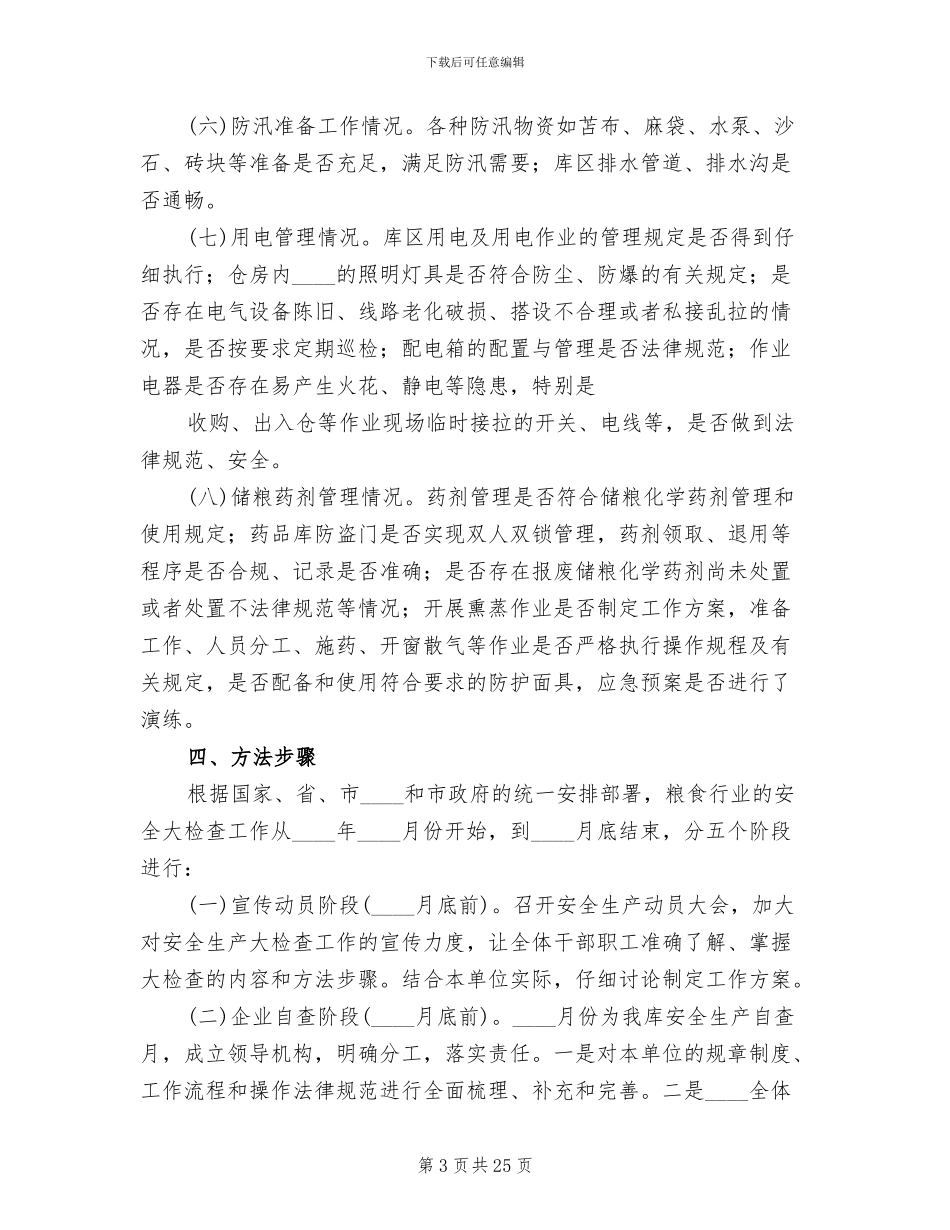 安全生产大检查工作方案范本(10篇)_第3页