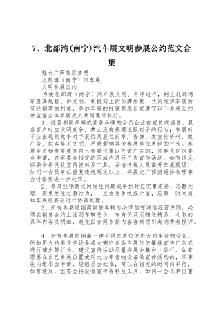 7、北部湾(南宁)汽车展文明参展公约范文合集