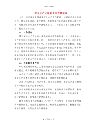 安全生产大检查工作方案范本(6篇)